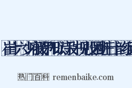 崔十六少府摄伊阳以诗及书见投因酬三十韵组词是什么意思的图片